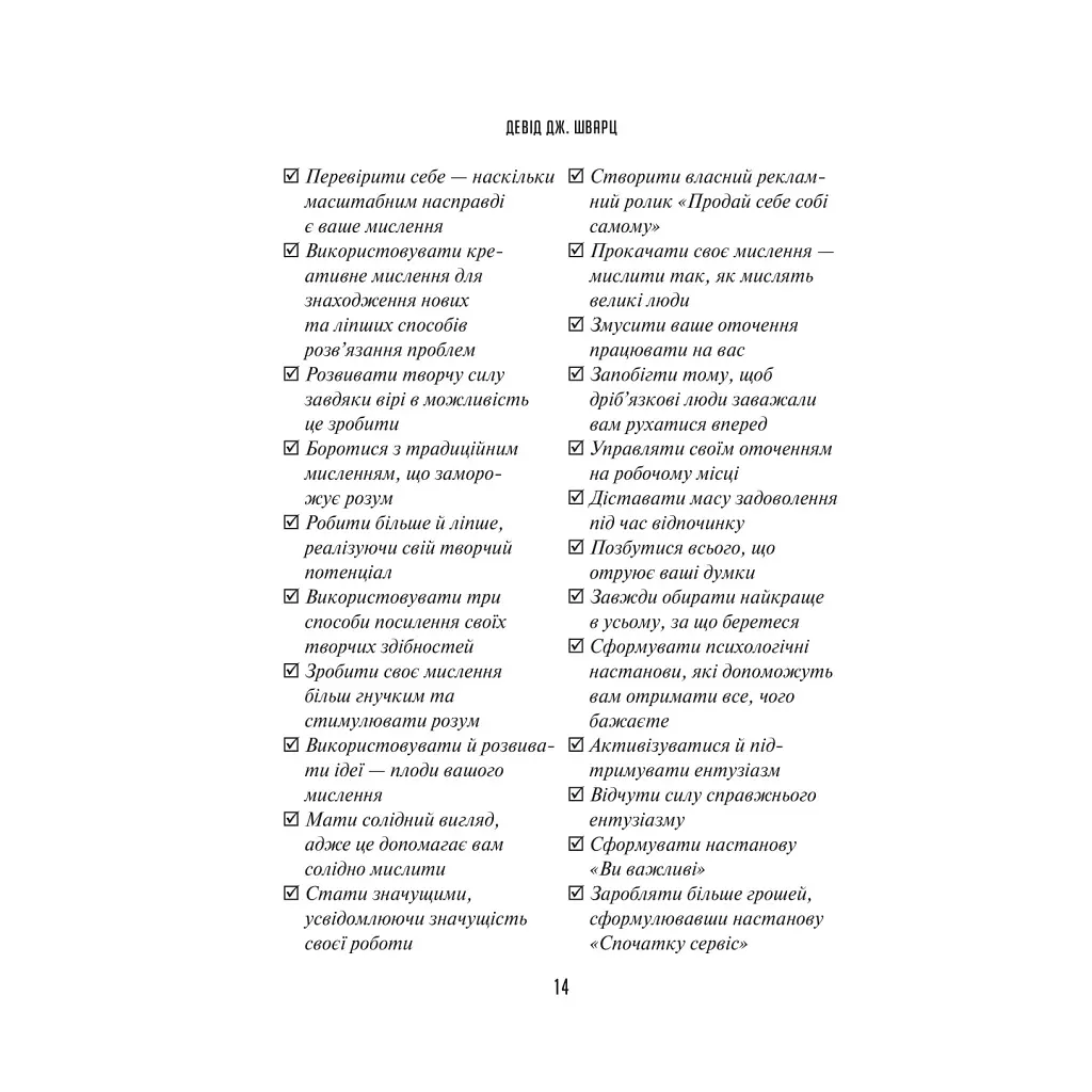 Искусство мыслить масштабно — Дэвид Дж. Шварц Vivat (9786171708259) - фото 11