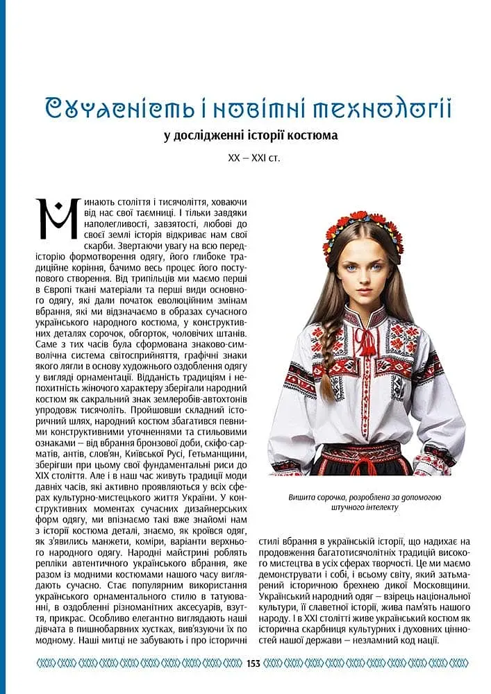 Українська мода від трипільців до покоління "скла" - фото 17