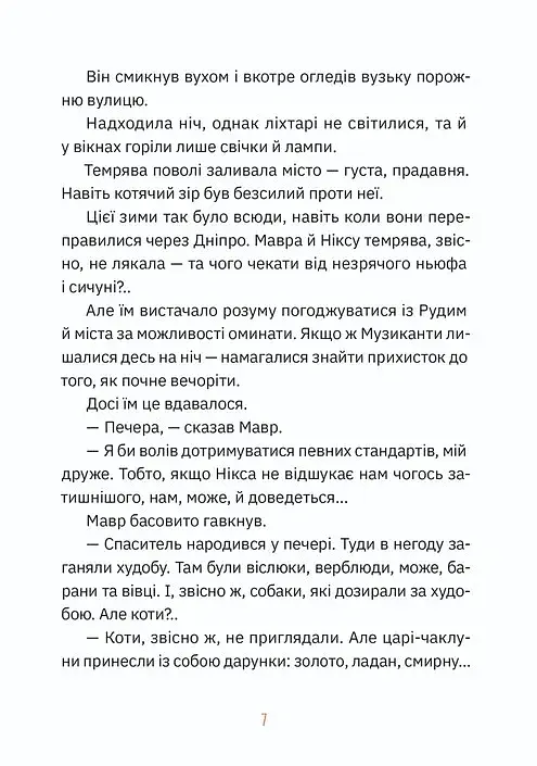 Музиканти. Четвертий дарунок - фото 3