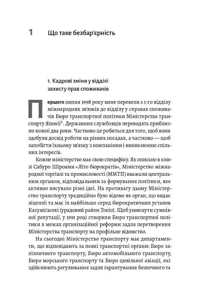 Безбар'єрність. Шлях до універсального суспільства - Масахіто Моріяма - фото 18