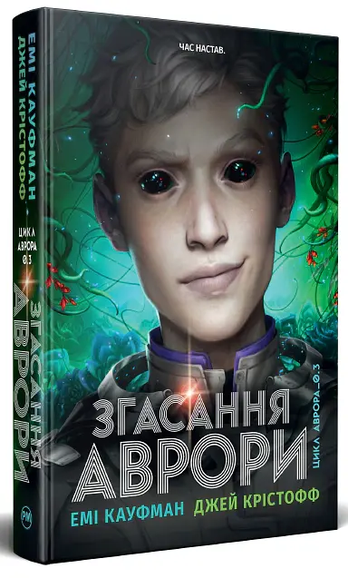 Згасання Аврори. Аврора. Книжка 3 - Джей Крістофф - фото 2