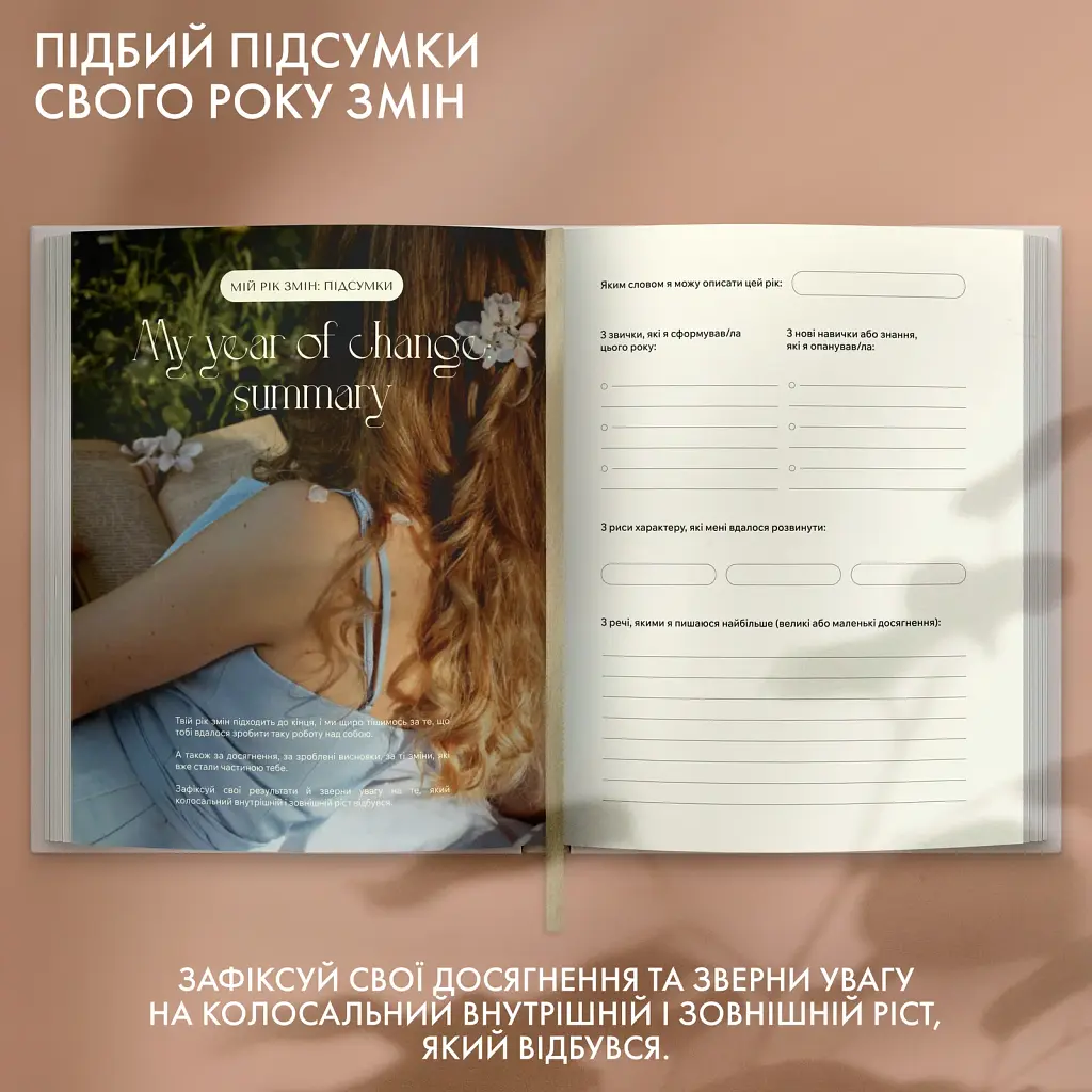 Щоденник саморефлексії «Моя трансформація» світлий - фото 12
