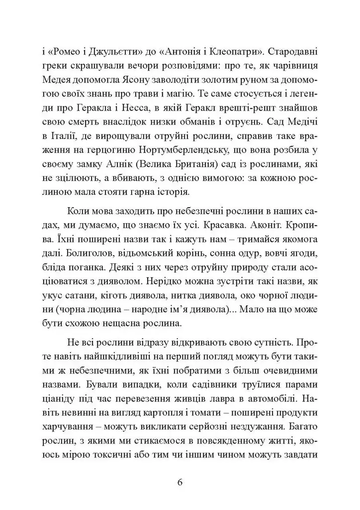 Отрути і прокляття. Тіньове життя рослин - фото 6