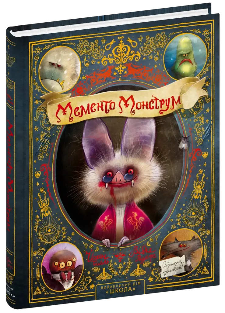 Мементо Монструм. Обережно, кусливий! - фото 3