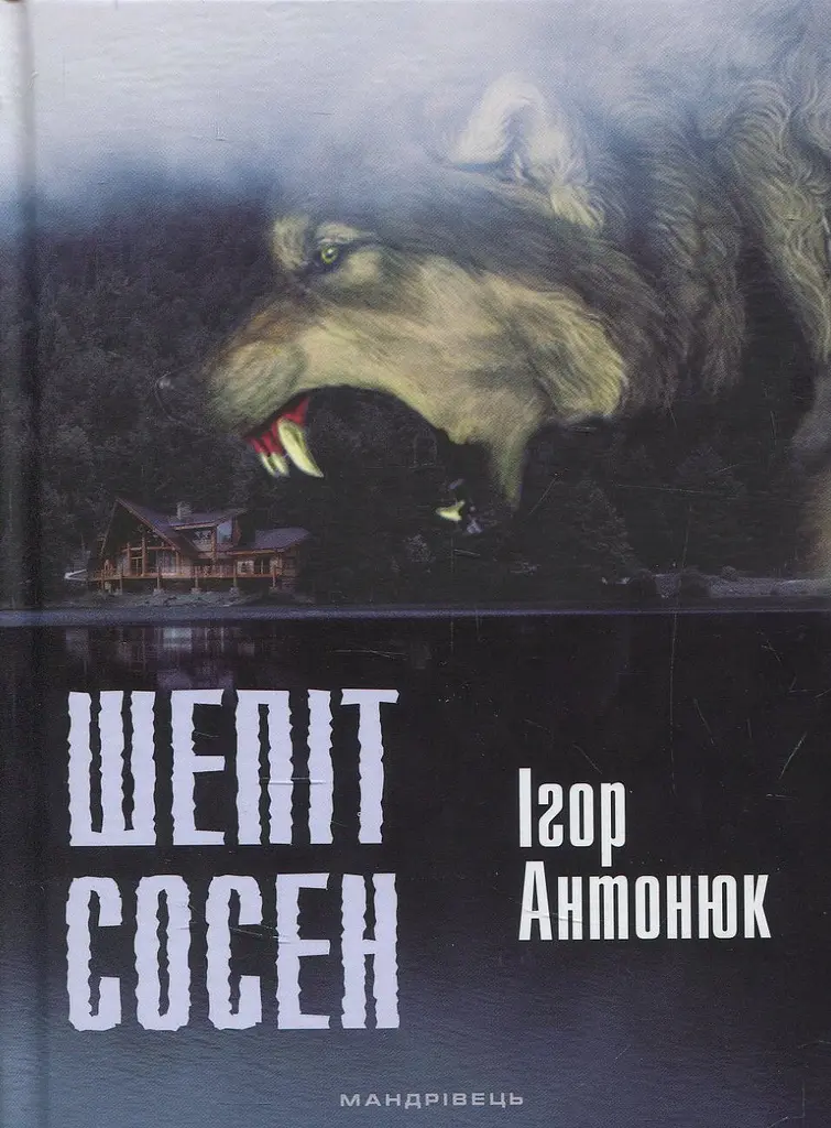 Шепіт сосен