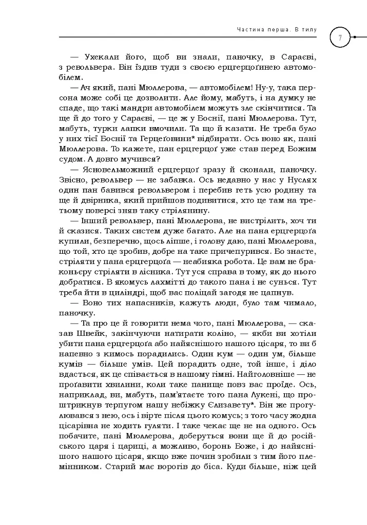 Пригоди бравого вояка Швейка. Подарункова класика - Ярослав Гашек - фото 4