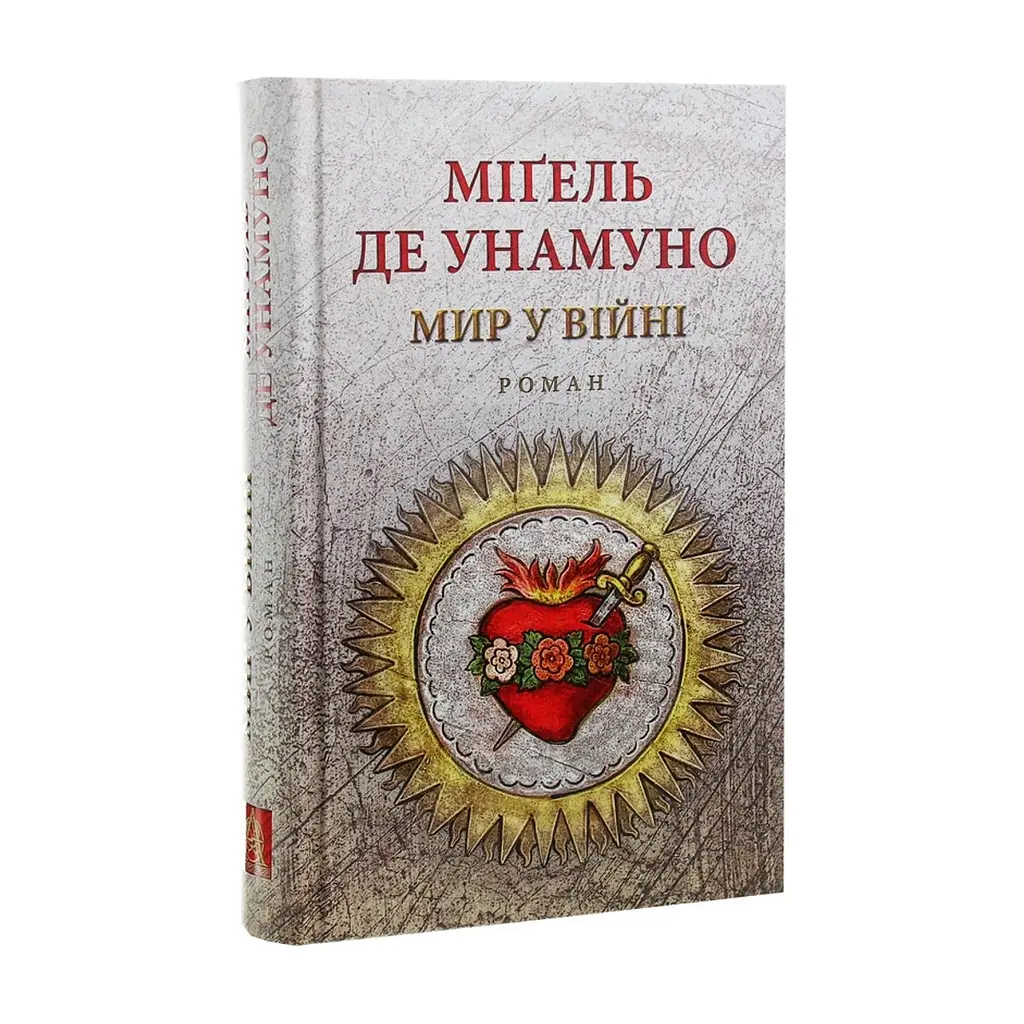 Книга Мир у війні - Міґель де Унамуно Астролябія (9786176641902) - фото 4