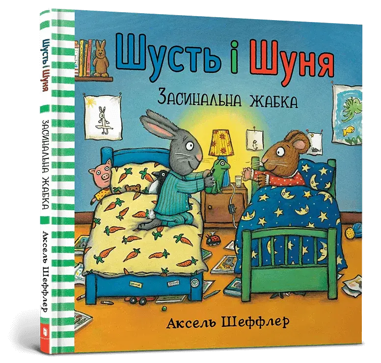 Шусть і Шуня. Засинальна Жабка - фото 2