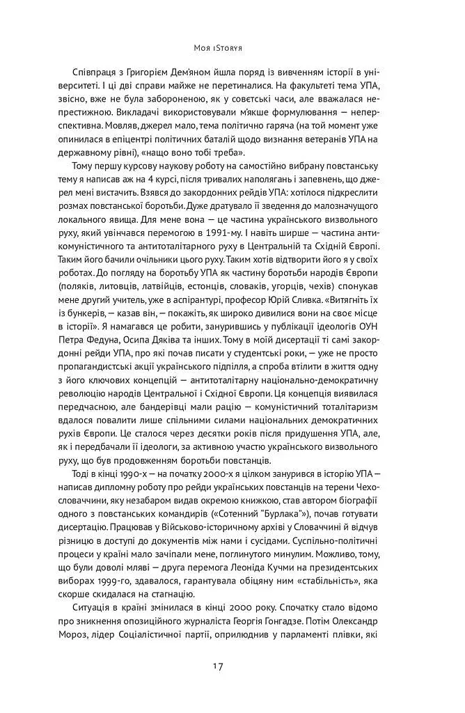 Нотатки з кухні «переписування історії» - Володимир В'ятрович - фото 15