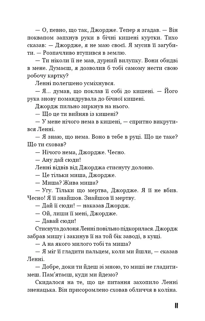 Про мишей і людей - фото 10