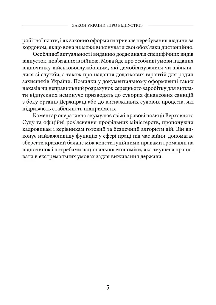 НПК Закон України «Про відпустки». Станом на 15 липня 2026 - Дмитро Журавльов - фото 6