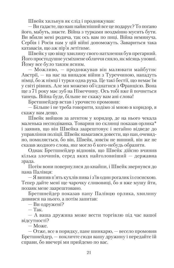 Пригоди бравого вояки Швейка. 1-2 томи - Ярослав Гашек - фото 18