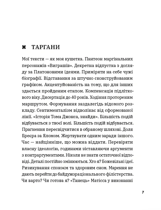 Таргани - Ксенія Мейта - фото 6