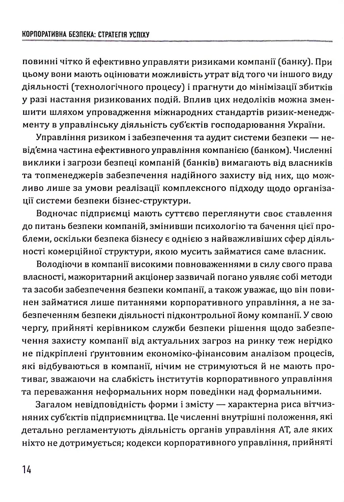 Корпоративна безпека. Стратегія успіху - фото 14