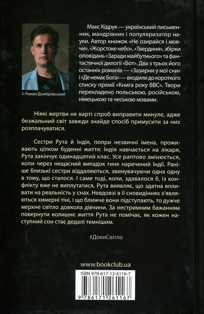 Доки світло не згасне назавжди - Макс Кідрук - фото 2