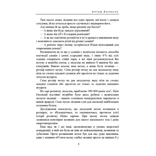 Розлучитися не можна залишитися. Книга для тих, хто втомився від драм і хоче щасливих стосунків - Артем Бориско - фото 8