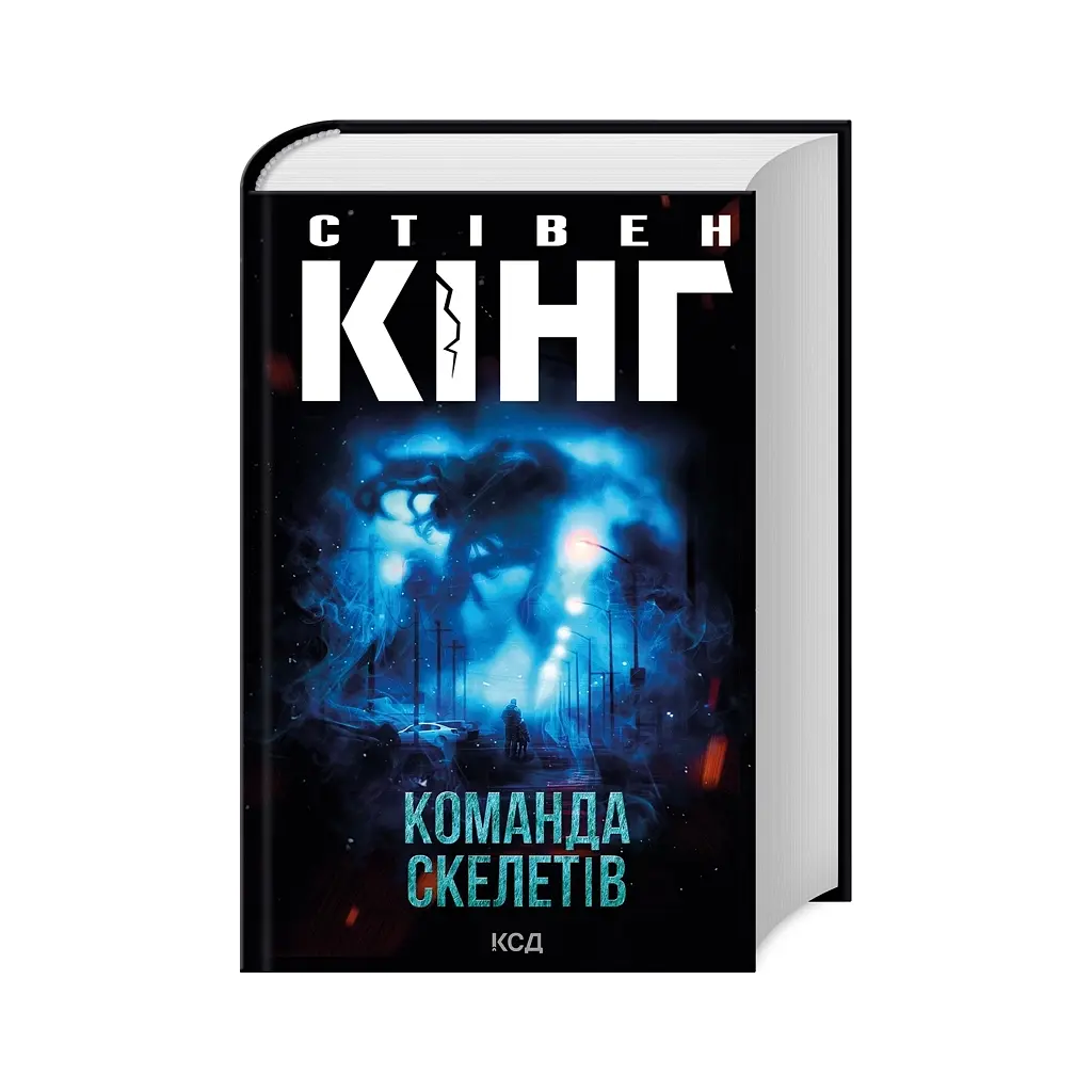 Команда скелетов + суперобложка - Стивен Кинг КСД (9786171511705) - фото 2
