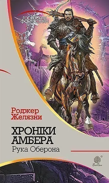 Хроніки Амбера у 10 книгах. Книга 4. Рука Оберона - Роджер Желязни - фото 27