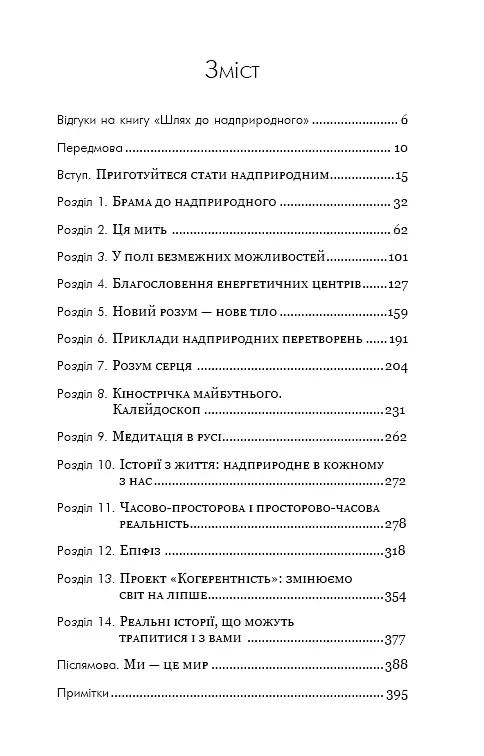 Шлях до надприродного. Як звичайні люди досягають незвичайного. Джо Диспенза - фото 4
