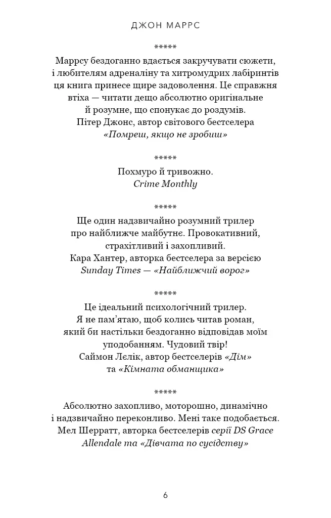 Зберігачі - Джон Маррс - фото 5