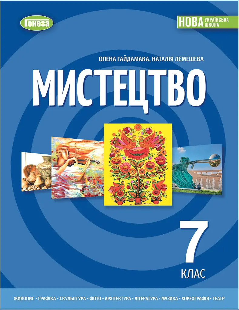 Мистецтво. Підручник 7 клас. Лємешева Н., Гайдамака О.