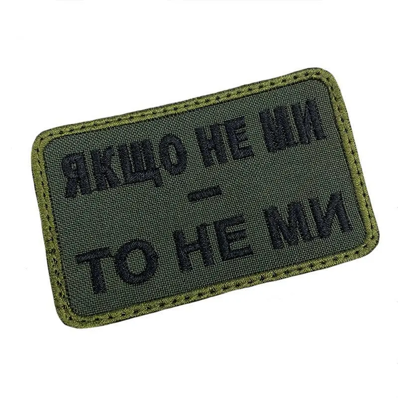 Шеврон на липучках Если не мы – то не мы ВСУ (ВСУ) 20222130 9697 - фото 2