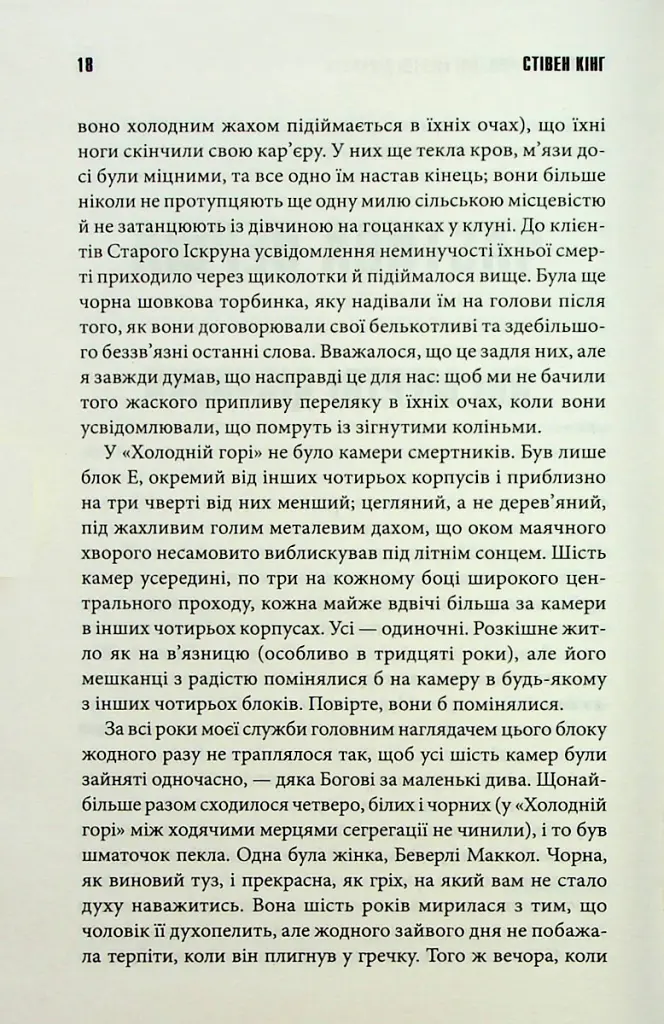 Зелена миля - Стівен Кінг - фото 12