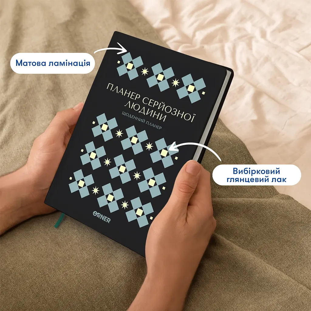 Планер-щоденник «Планер серйозної людини» чорний з орнаментом - фото 4