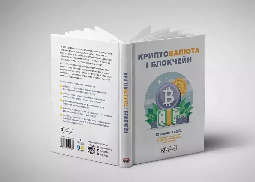 Криптовалюта і блокчейн. Збірник самарі + аудіокнижка - фото 4