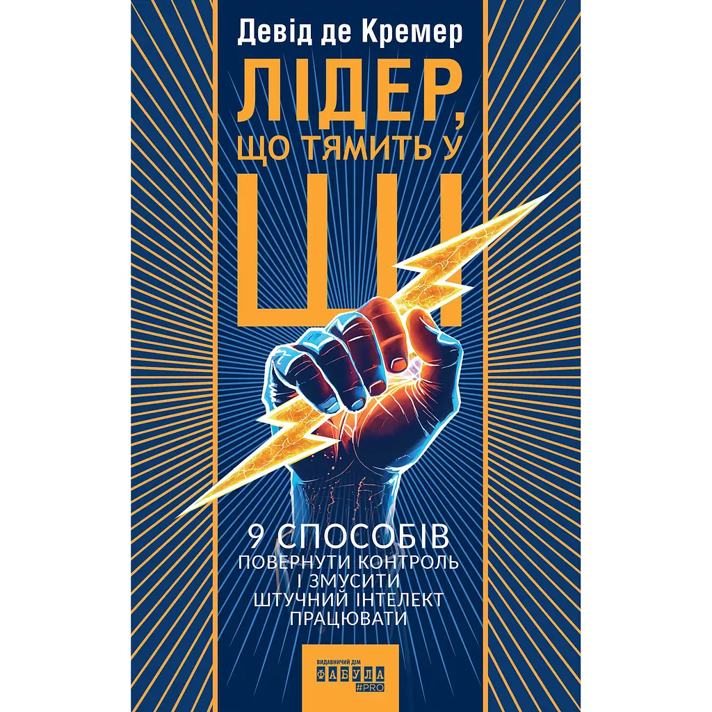 Лідер, що тямить у ШІ - Девід де Кремер (563927) - фото 2