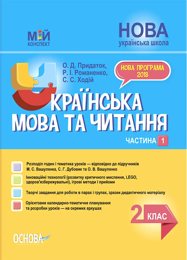 Українська мова та читання. 2 клас. Частина 1 (за підручниками М. С. Вашуленка, С. Г. Дубовик)