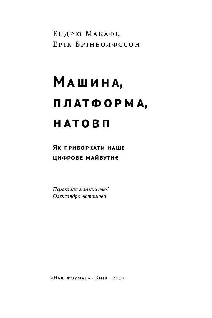 Машина, платформа, натовп - Ендрю Макафі - фото 2