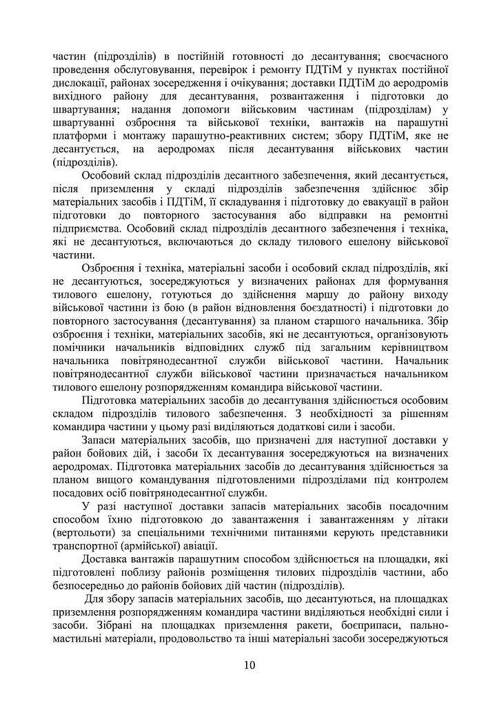 Бойовий статут Десантно-штурмових військ Збройних Сил України. Десантне забезпечення - фото 4