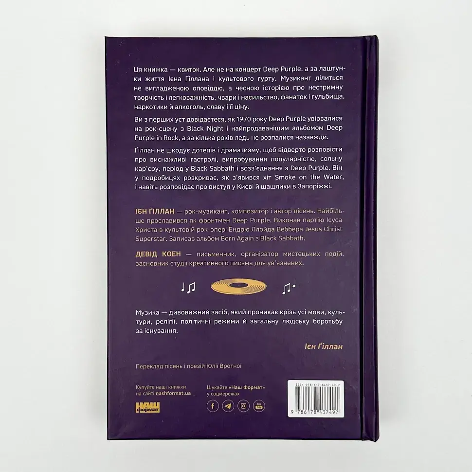 Автобіографія вокаліста Deep Purple — Ієн Ґіллан | Наш Формат, книга українською, нова, тверда - фото 4