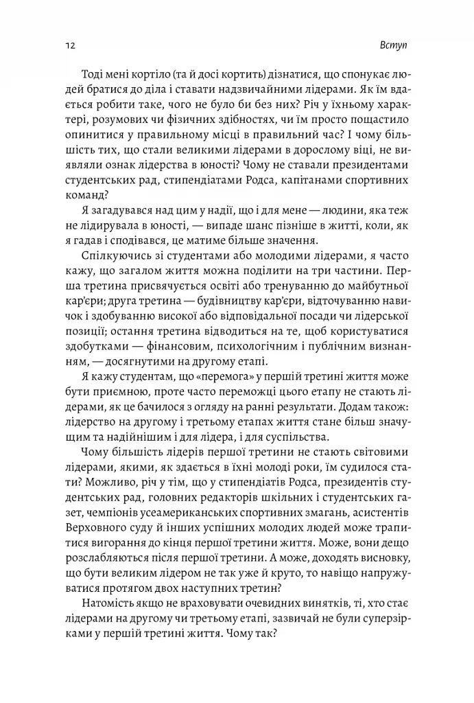 Бути лідером. Мудрість від тих, хто змінив правила гри - фото 10