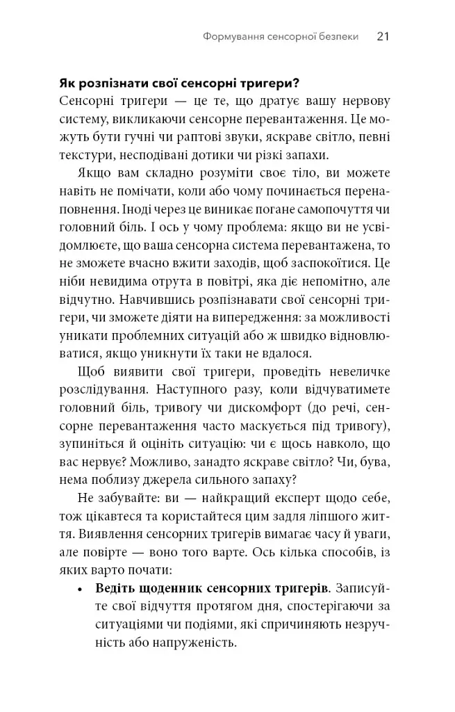 Життя з аутизмом. Турбота про себе. Понад 100 способів відновити сили, зняти стрес і залишатися собою - Меґан Анна Нефф - фото 19
