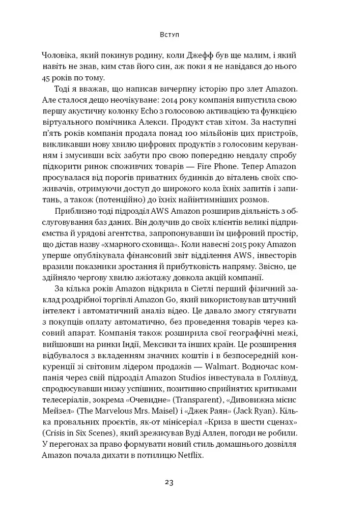 Amazon без меж. Як Джефф Безос розбудував глобальну імперію - фото 20