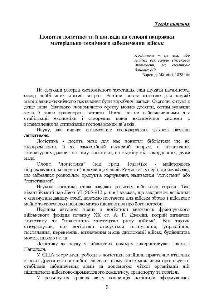 Логістика Сил територіальної оборони Збройних Сил України. Інформаційно-аналітичний збірник №1 - фото 4