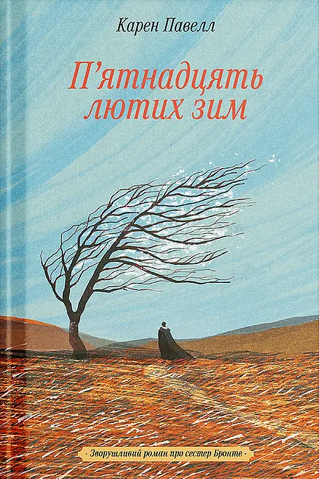 П'ятнадцять лютих зим
