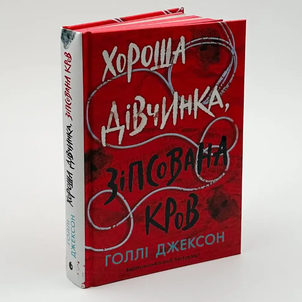 Хороша дівчинка, зіпсована кров - Голлі Джексон | Ранок, книга українською, нова, тверда