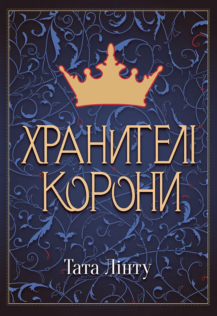 Хранителі Корони