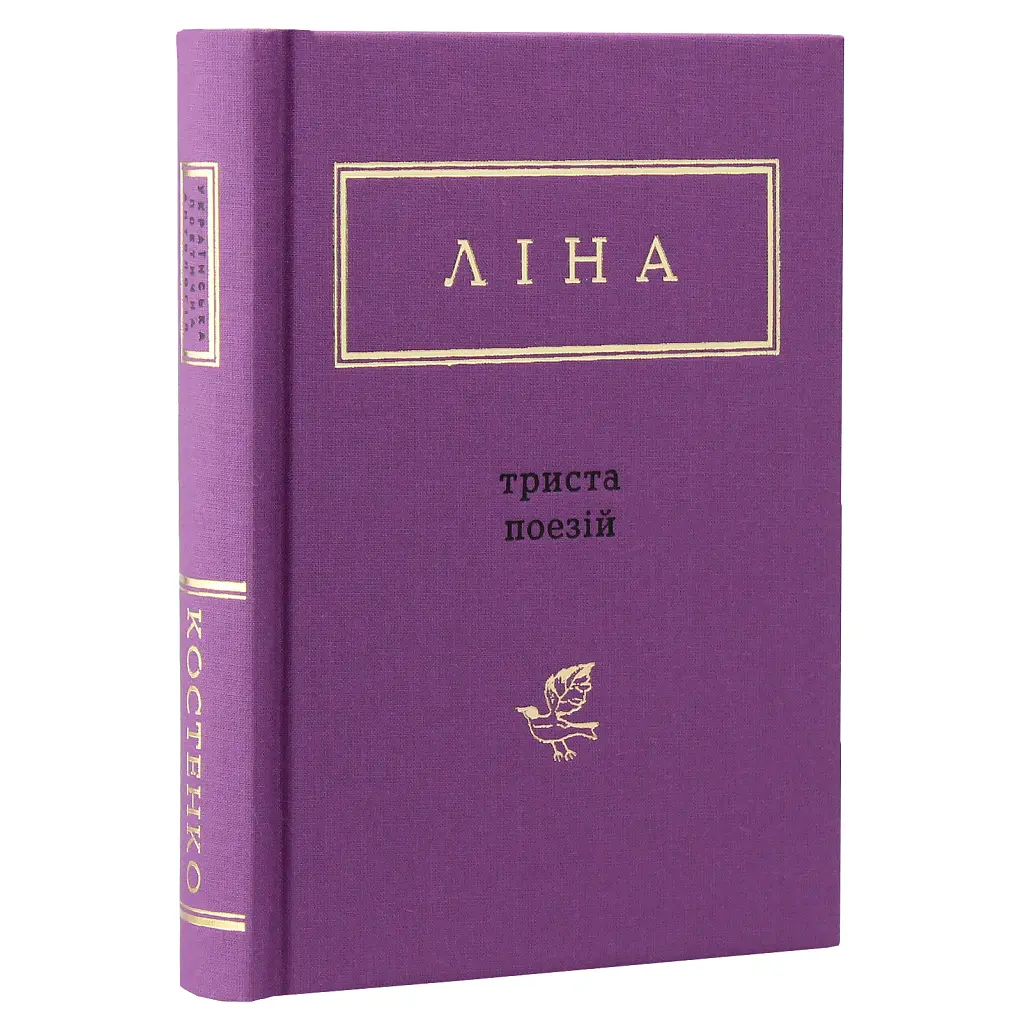 Книга Триста поезій - Ліна Костенко А-ба-ба-га-ла-ма-га (9786175850350) - фото 3