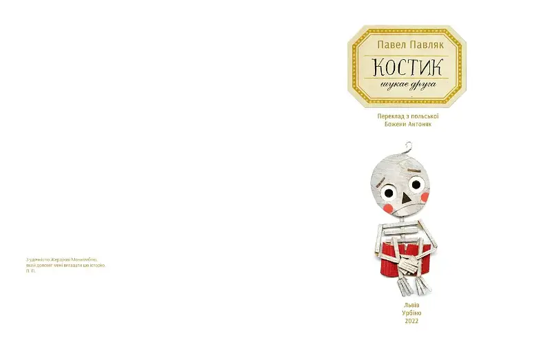Книга Костик ищет друга. Автор – Павел Павляк (Урбино) - фото 2