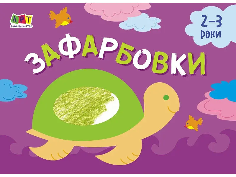 Малювалка для найменших: Зафарбовки №1 - фото 2