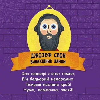 Такі дивовижні. Винахідники - фото 5