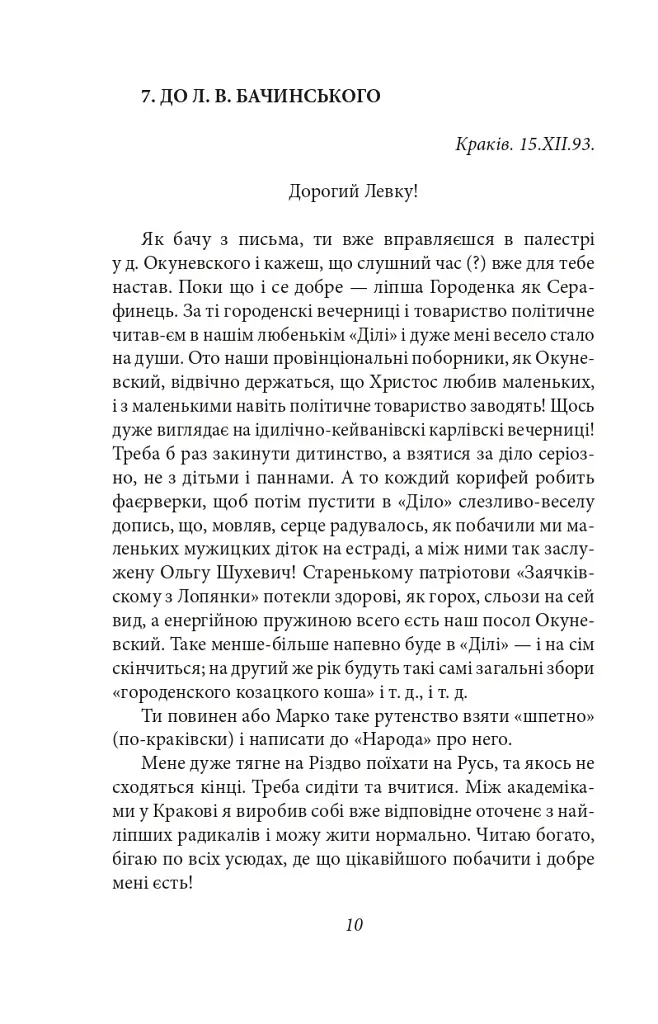 Василь Стефаник. Листи. 1888–1899 - Василь Стефаник - фото 11
