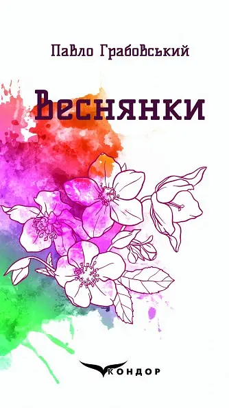 Веснянки. Вибрані поезії