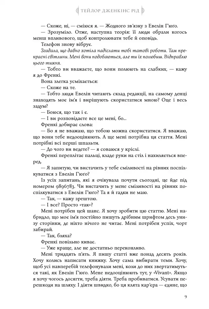 Сім чоловіків Евелін Г'юґо - фото 8