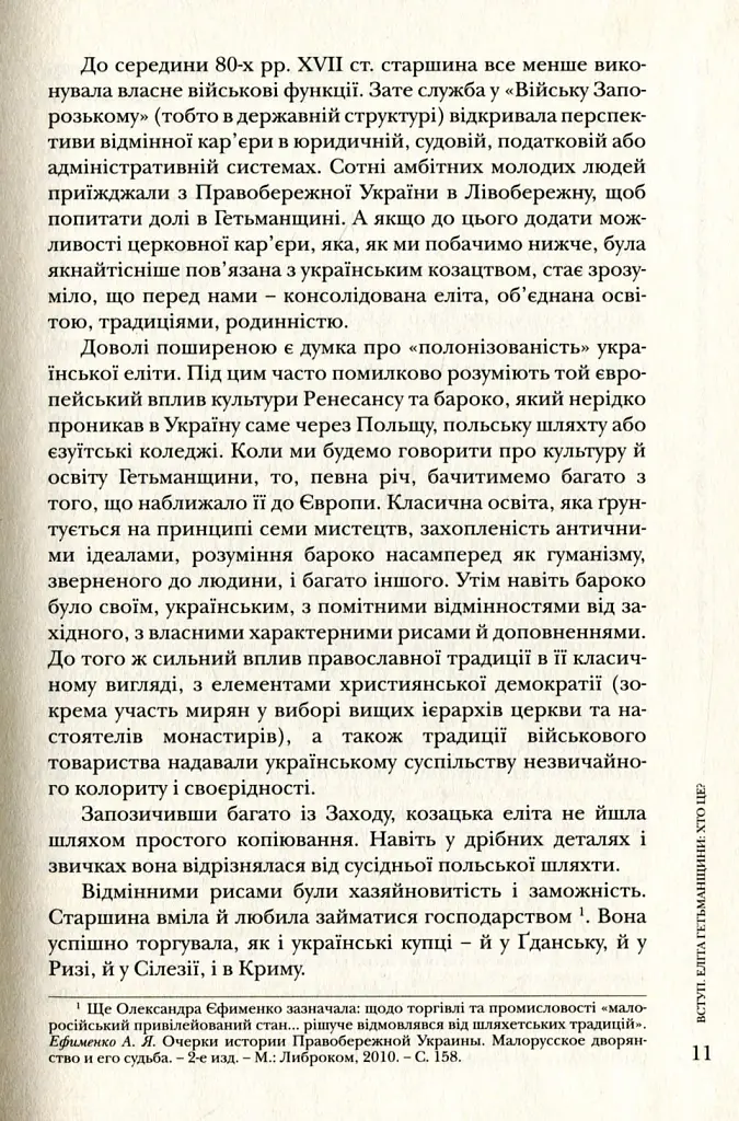 Повсякдення, дозвілля і традиції козацької еліти Гетьманщини - Тетяна Таїрова-Яковлєва - фото 11