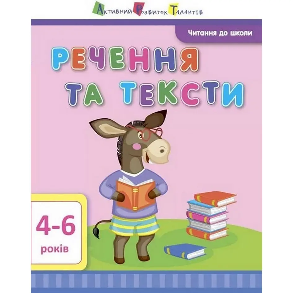 Навчальна книга АРТ Читання до школи: Речення та тексти